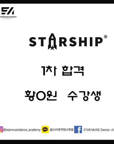 스타쉽 1차 합격했습니다.
